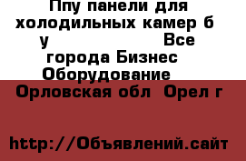 Ппу панели для холодильных камер б. у ￼  ￼           - Все города Бизнес » Оборудование   . Орловская обл.,Орел г.